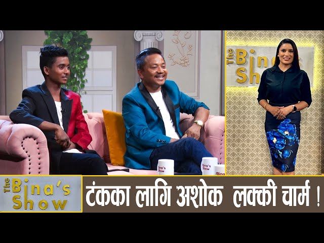 अशोक दर्जी विगत सम्झिएर रोए  ! Ashok Darji || Tanka Budathoki || The Bina's Show ||  Bina Shrestha