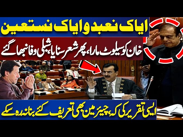 Iyyaka Na'budu Wa Iyyaka Nastaeen | Shibli Faraz Great Speech in Senate Session | Imran Khan