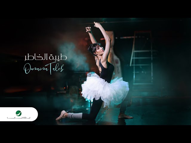 Oumaima Taleb - Tebat Al Khatir | Official Video Clip 2023 | أميمة طالب - طيبة الخاطر