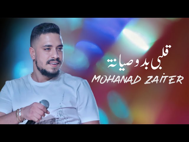 Mohanad Zaiter - Albi Bado Siyaneh (Lyric Video) | مهند زعيتر - قلبي بدو صيانة