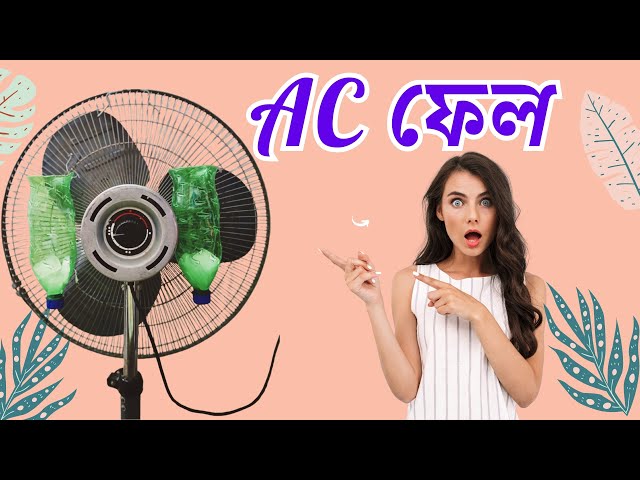 শুধুমাত্র দুটো বোতল দিয়ে বাড়িতেই বানিয়ে নিন 𝐀𝐂//How To Make Air Conditioner At Home