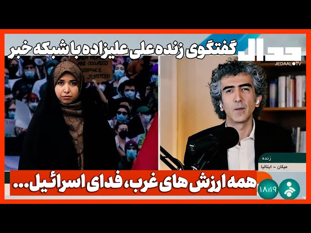 گفتگوی علی علیزاده با شبکه خبر درباره وقایع دانشگاه‌های آمریکا