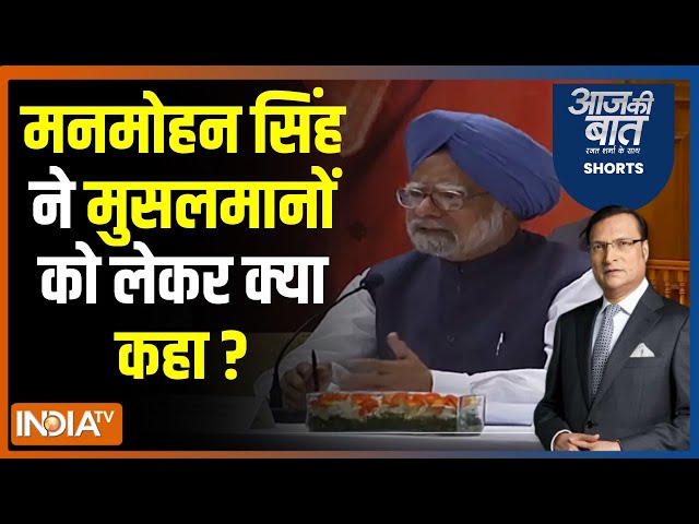 Aaj Ki Baat: मनमोहन सिंह के बयान ने कांग्रेस की मुश्किल बढ़ाई ? Manmohan Singh | Muslim Reservation