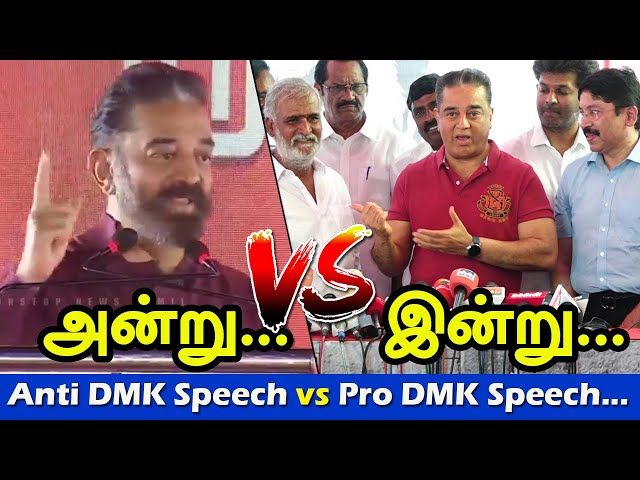 Kamal Hassan vs DMK Before & After Election 2021 Speech Comparison...| DMK | M.K Stalin |Udhayanithi
