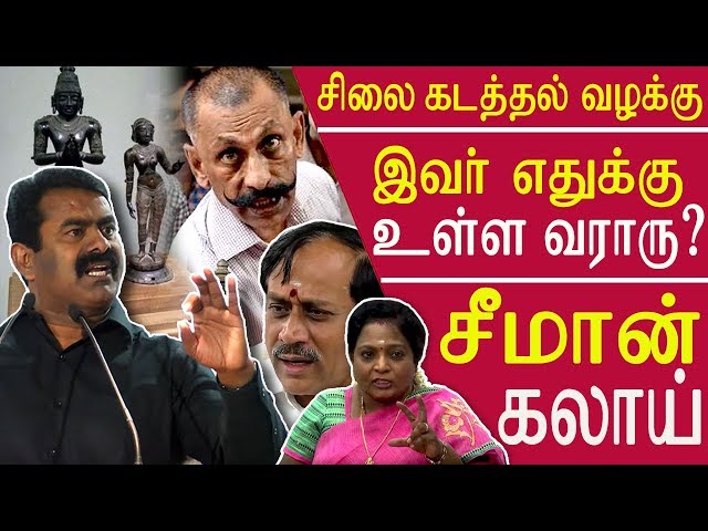 seeman vs h raja idol theft probe transferred to CBI seeman furious speech @ h raja tamil news live