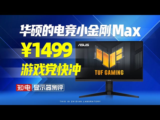 【显示器评测】华硕的电竞小金刚Max：¥1499！ 游戏党快冲