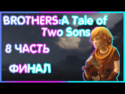 Brothers: A Tale of Two Sons (прошла игру)