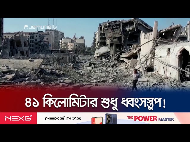 গাজায় ধ্বংসস্তূপের জঞ্জাল সরাতে সময় লাগবে ১৪ বছর! | Gaza Debris | Jamuna TV