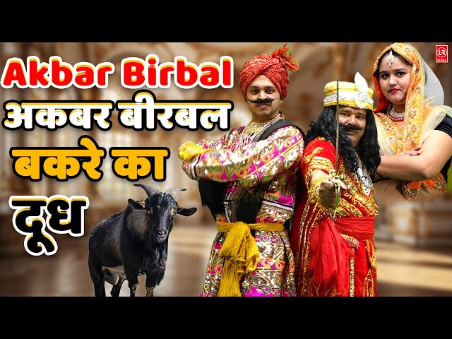 Akbar Birbal ( बकरे का दूध ) अकबर बीरबल II Part -1 II Lala Bhakti Sagar