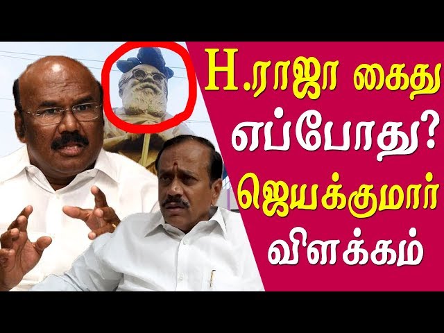 When is h raja arrest ? minister jayakumar comment tamil news tamil news live