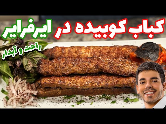 کباب کوبیده فوق حرفه ای در فر و هواپز | کباب کوبیده بسیار ساده و سریع | Kebab In Airfryer