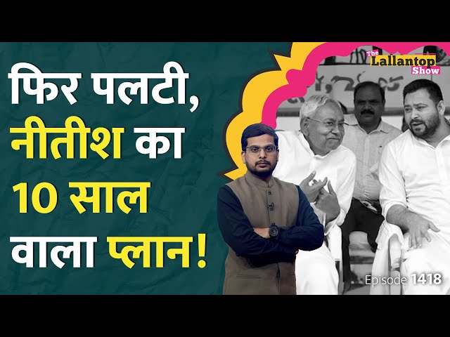 Nitish Kumar का BJP के साथ जाना तय! Tejashwi Yadav क्या करने जा रहे, Lalu, Bihar Politics | LT Show