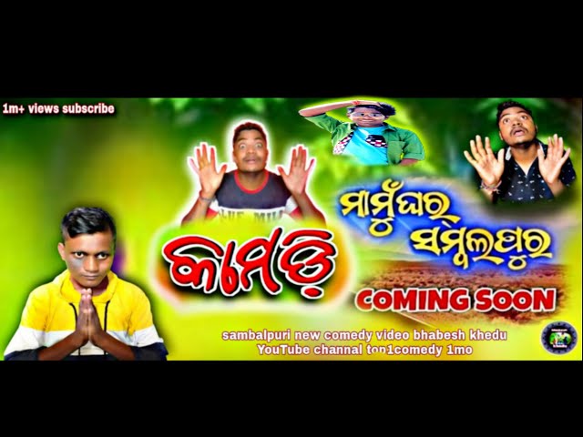 mamu,ghar sambalpur  full episode by sambalpuri comedy #bhabeshkheducomedy