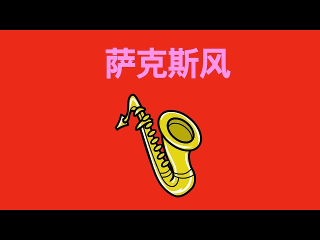 INSTRUMENTS NAMES AND SOUNDS IN CHINESE