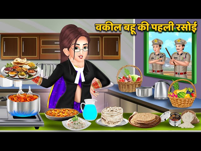 Kahani वकील बहू की पहली रसोई | Moral Stories in Hindi | Hindi Kahaniya | Saas Bahu Kahaniya | Khani