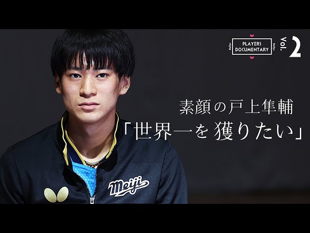 【世界一を獲りたい】"全日本チャンピオン"戸上隼輔の挑戦「用具がついてきた」