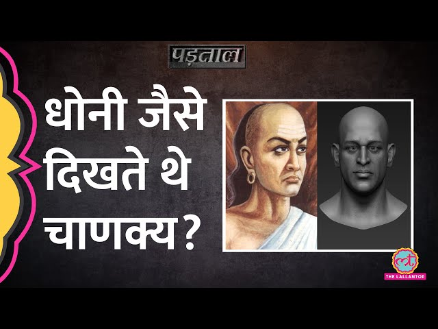 क्या Magadh University के रिसर्च में Mahendra Singh Dhoni की शक्ल Chanakya से मिली?| Padtaal