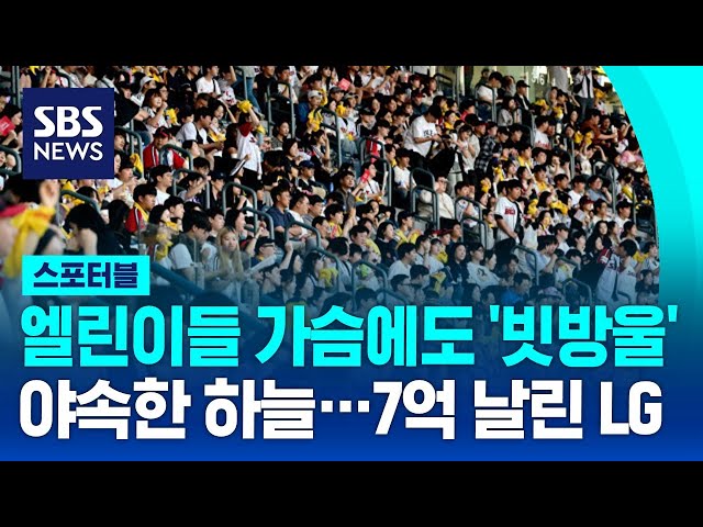 '야속한 하늘' 7억 날린 LG…엘린이들 가슴에도 '빗방울' / SBS / 스포터블