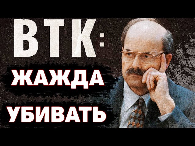 SOLVED AFTER 30 YEARS. The elusive BTK. Dennis Rader | Unsolved mysteries