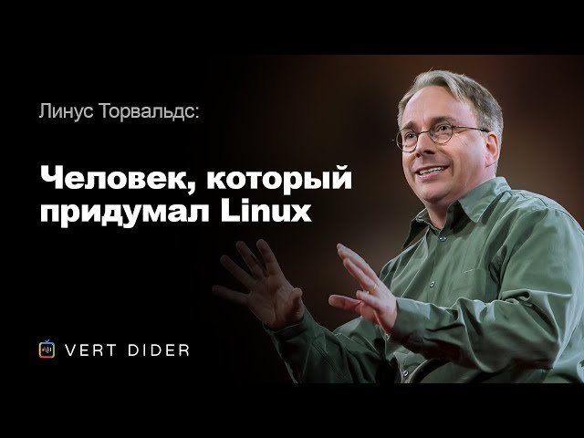 Линус Торвальдс — Человек, который придумал Linux [TED]