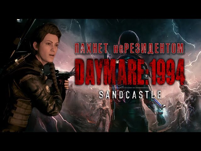 Обзор DAYMARE 1994: SANDCASTLE - от создателей "ремейка Resident Evil 2"