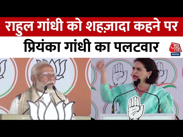 BJP Vs Congress: Rahul Gandhi को शहजादा बताने पर Priyanka Gandhi ने PM Modi पर जवाबी हमला किया