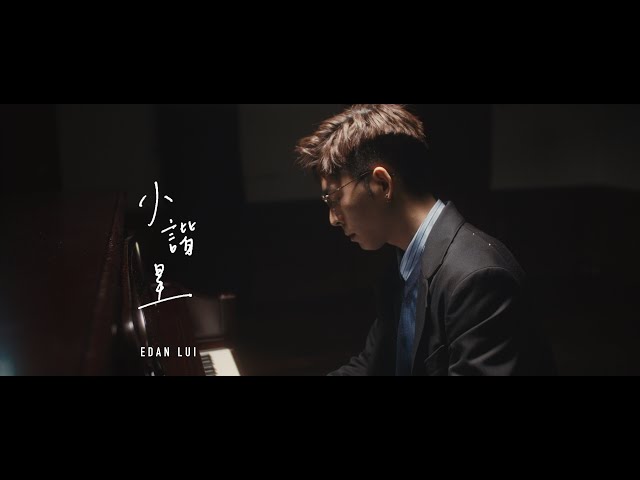 Edan 呂爵安 《小諧星》Official Music Video