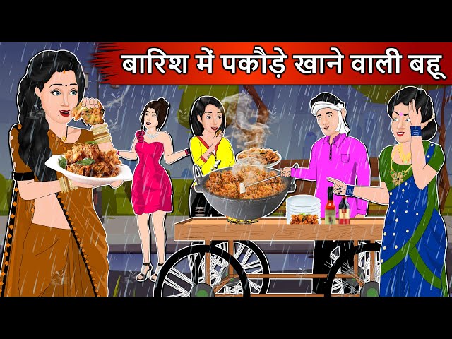 Kahani बारिश में पकौड़े खाने वाली बहू: Moral Stories in Hindi | Saas Bahu Stories in Hindi