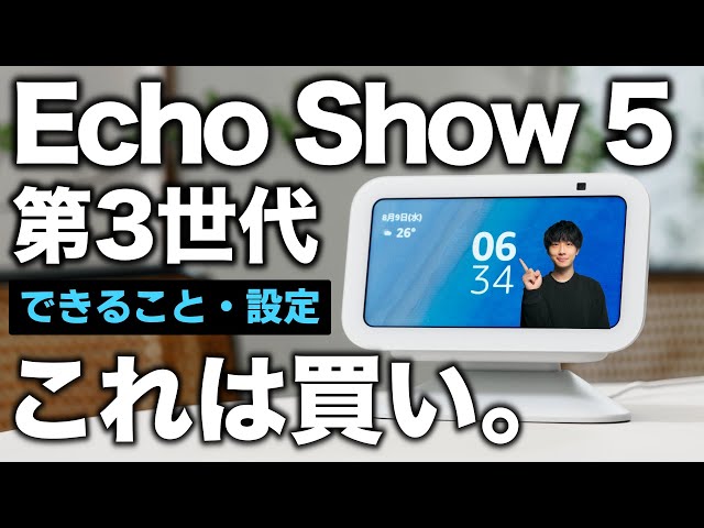 【これは買い】新型Echo Show 5 第3世代 が最高！！「できること」とやるべき設定を徹底解説！！