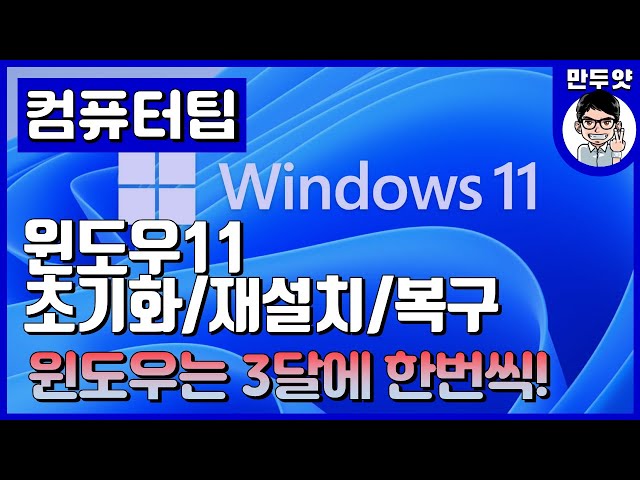[팁] 윈도우11 초기화/재설치/복구 - 윈도우는 3달에 한번씩 밀어줘야지!