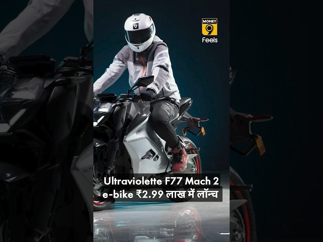 Ultraviolette F77 Mach 2 e-bike ₹2.99 लाख में लॉन्च #ultraviolettef77  #ebikes #apache #shorts