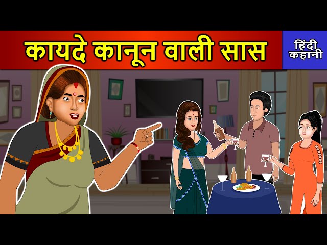 Hindi Story कायिदे कानून वाली सास: Saas Bahu Ki Kahaniya | Moral Stories | Kahani Ghar Ghar Ki