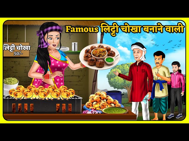 Famous लिट्टी चोखा बनाने वाली | Short Moral Stories | Hindi Kahani | Moral Stories | Bedtime Stories
