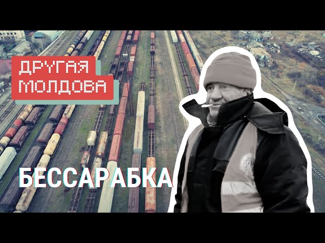 Бессарабка. Как живет молдавский город на границе с Украиной / «Другая Молдова»