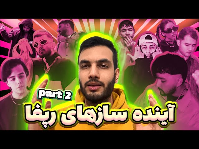 آرتیست های آینده دار رپ فارسی - قسمت دوم