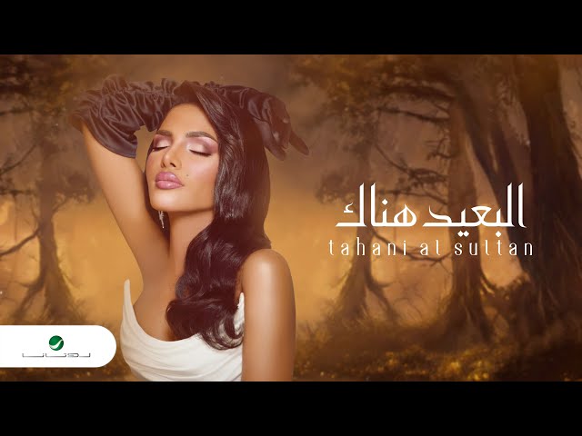 Tahani Al Sultan - El Beaed Henak | Lyrics Video 2024 | تهاني السلطان - البعيد هناك