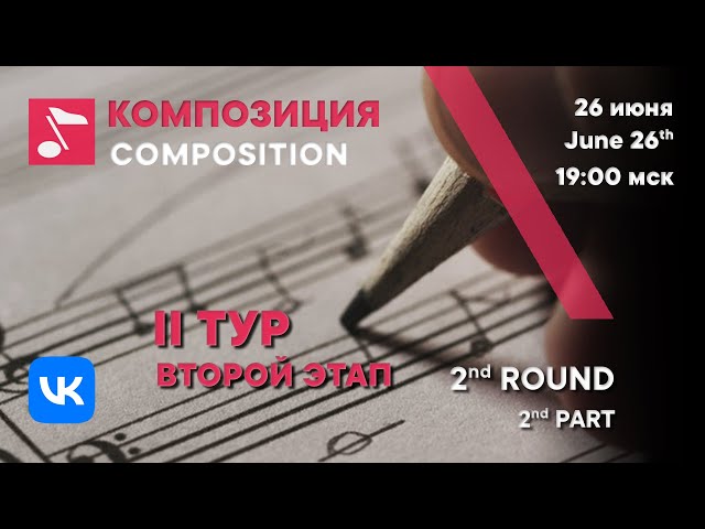 Composition 2nd round 2nd part day 3 - Rachmaninoff International Competition