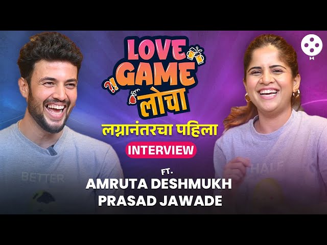 Love Game Loche Ft. Amruta Deshmukh & Prasad Jawade बिग बॉसची लव्हस्टोरी ते लग्नातल्या गमती-जमती SN2