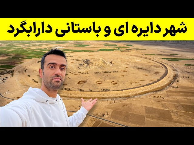 Iran, Darabgerd Ancient City - معبد مهرپرستی منطقه داراب