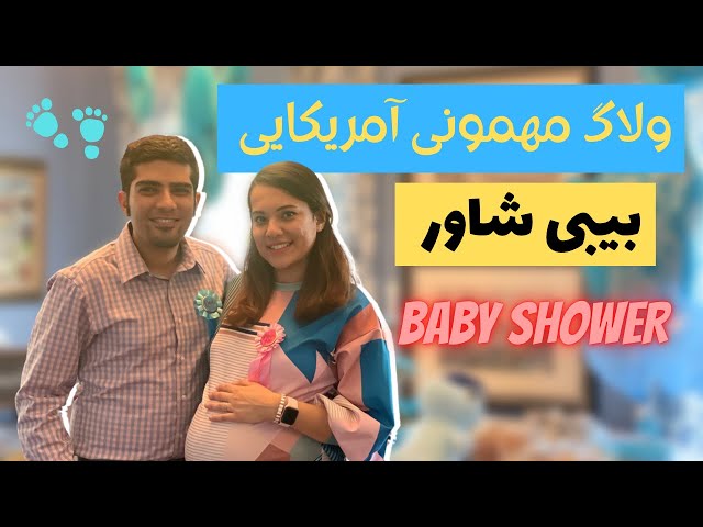 ولاگ مهمونی بیبی شاور ما در آمریکا 👶🎉🎊🎁👼🏻 | Baby Shower