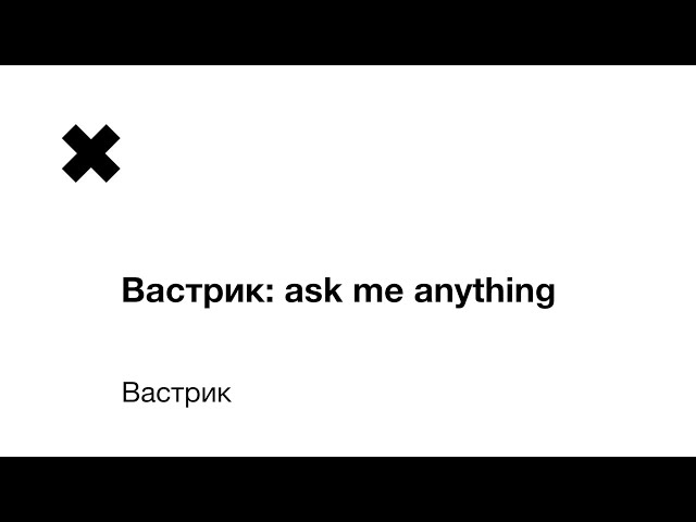 Вастрик: ask me anything