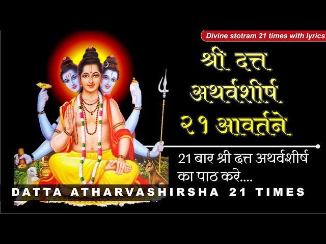 Datta Atharvashirsha 21 times | श्री दत्त अथर्वशीर्ष २१ बार पाठ | Datta Stotram 21 recitals