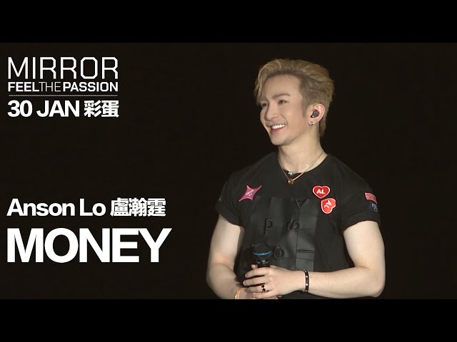 MIRROR FEEL THE PASSION CONCERT TOUR · HONG KONG｜30 JAN 彩蛋｜Anson Lo 盧瀚霆 《MONEY》