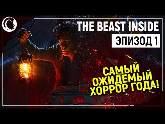 ПРОКЛЯТЫЙ СТАРЫЙ ДОМ! | The Beast Inside [Эпизод 1]
