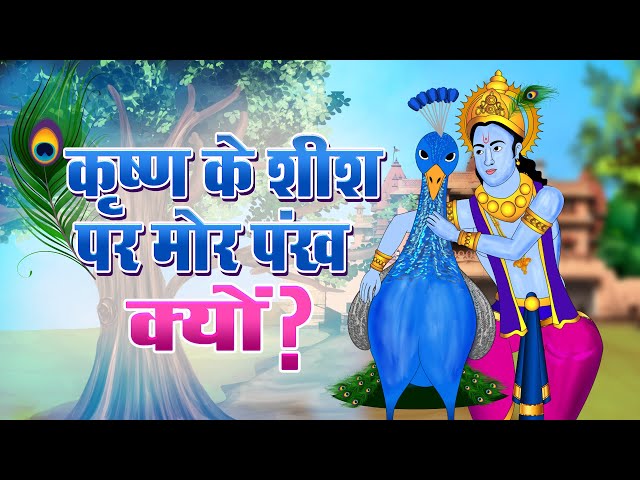 जन्माष्टमी 2021: कृष्ण के शीश पर मोर पँख क्यों ? | A Story Of Peacock And Krishna | #Vratkathatyohar