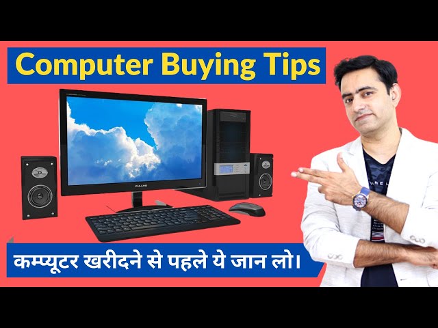 Tips before buying a Computer |Desktop PC | कंप्यूटर खरीदने से पहले ये जान लो काम आयेगा