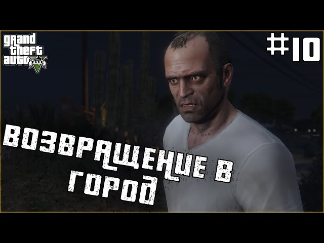ТРЕВОР ВЕРНУЛСЯ В ЛОС-САНТОС! [Grand Theft Auto | GTA V #10]