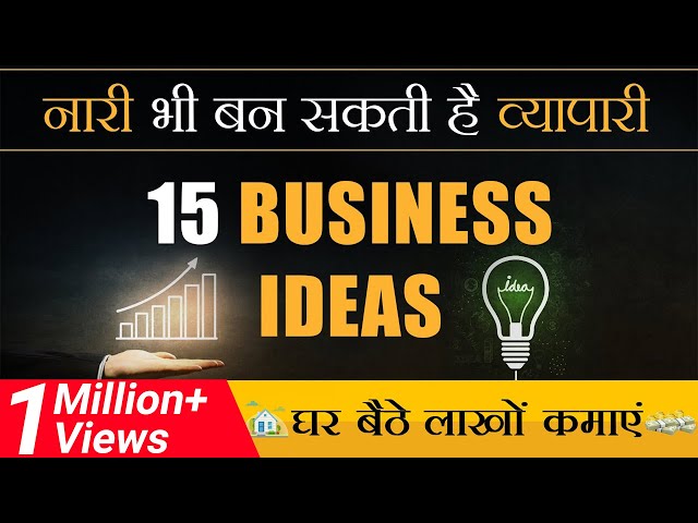नारी भी बन सकती है व्यापारी |15 Business Ideas | Dr Vivek Bindra