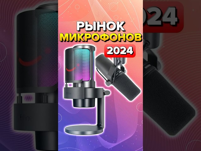 РЫНОК МИКРОФОНОВ 2024