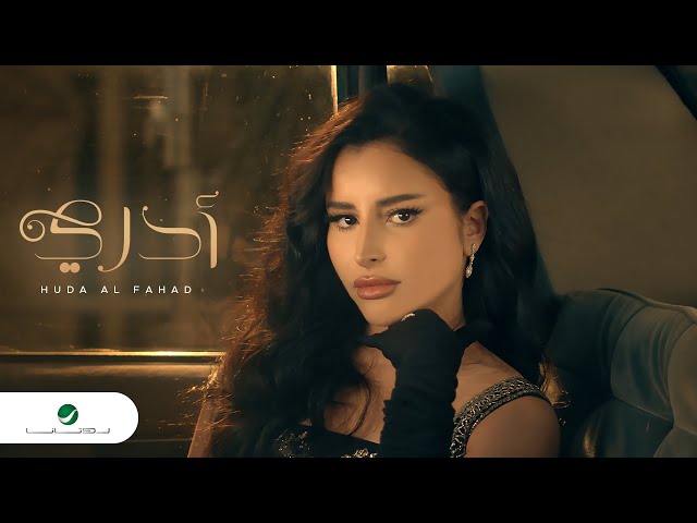 Huda Al Fahad - Adri | Official Video Clip 2023 | هدى الفهد - أدري